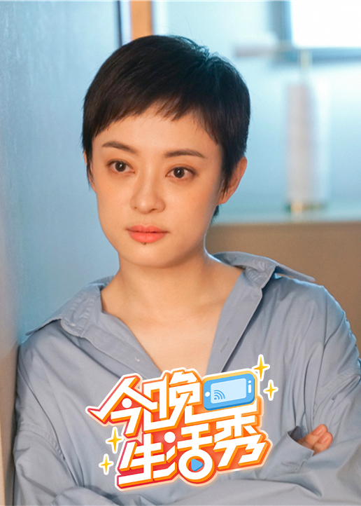今晚生活秀}