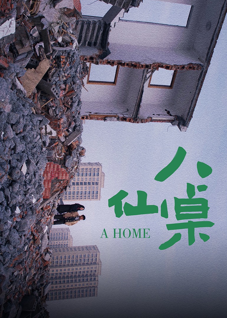八仙桌}