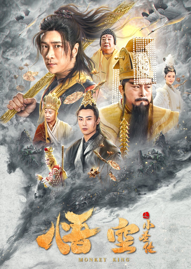 悟空之小圣传}