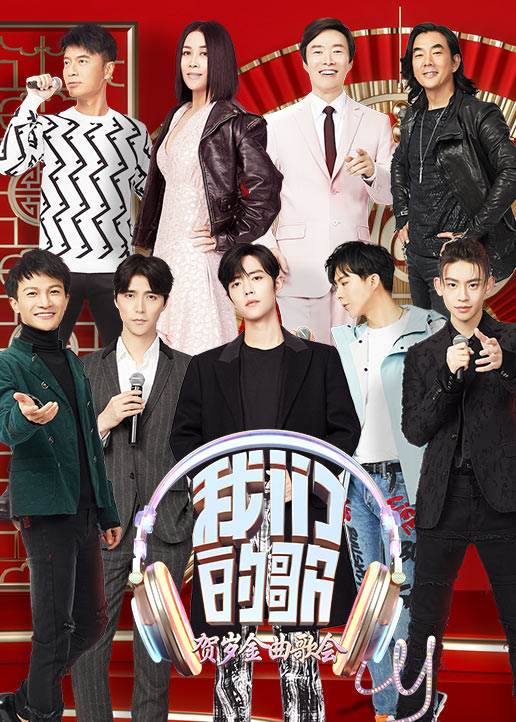 我们的歌}