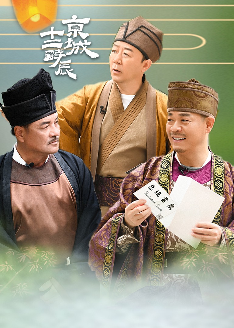 京城十二时辰}