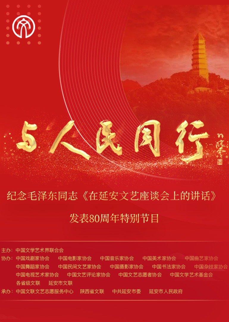“与人民同行”——纪念毛泽东同志《在延安文艺座谈会上的讲话》发表80周年特别节目}