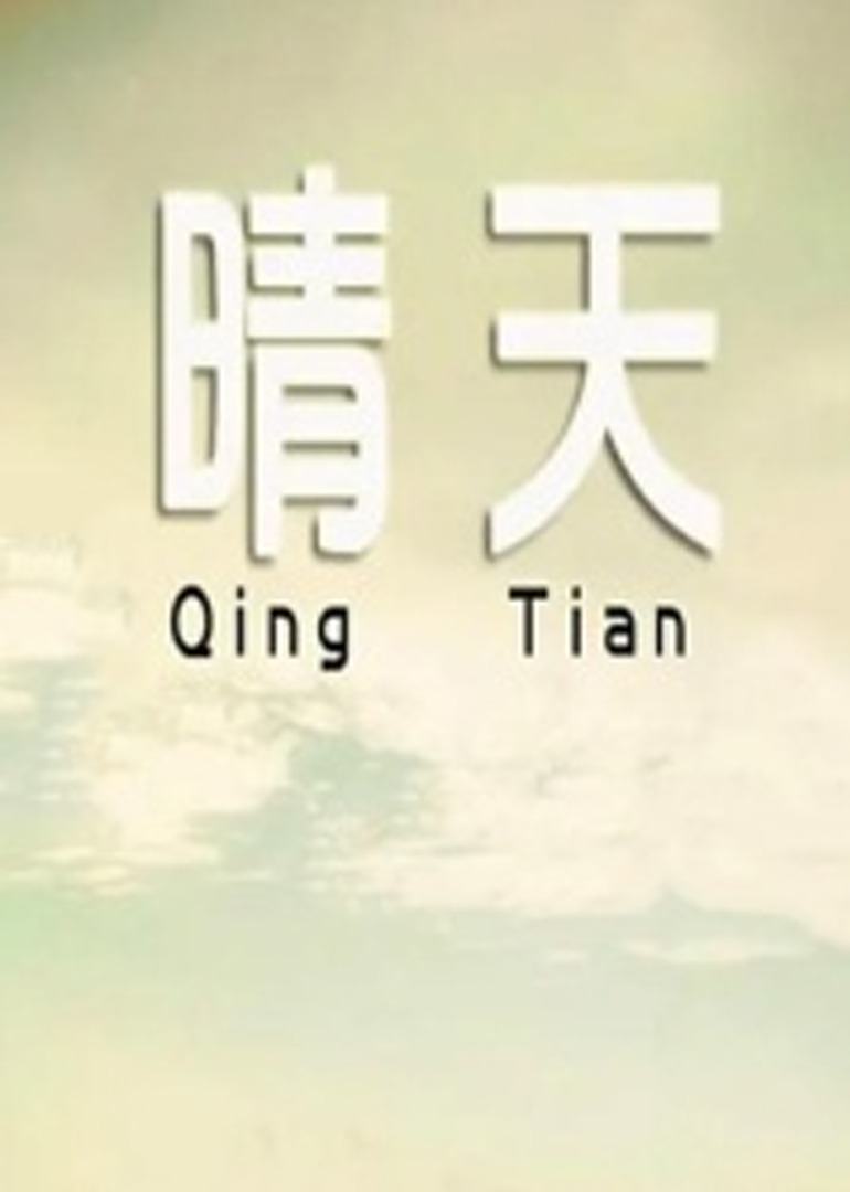 晴天}