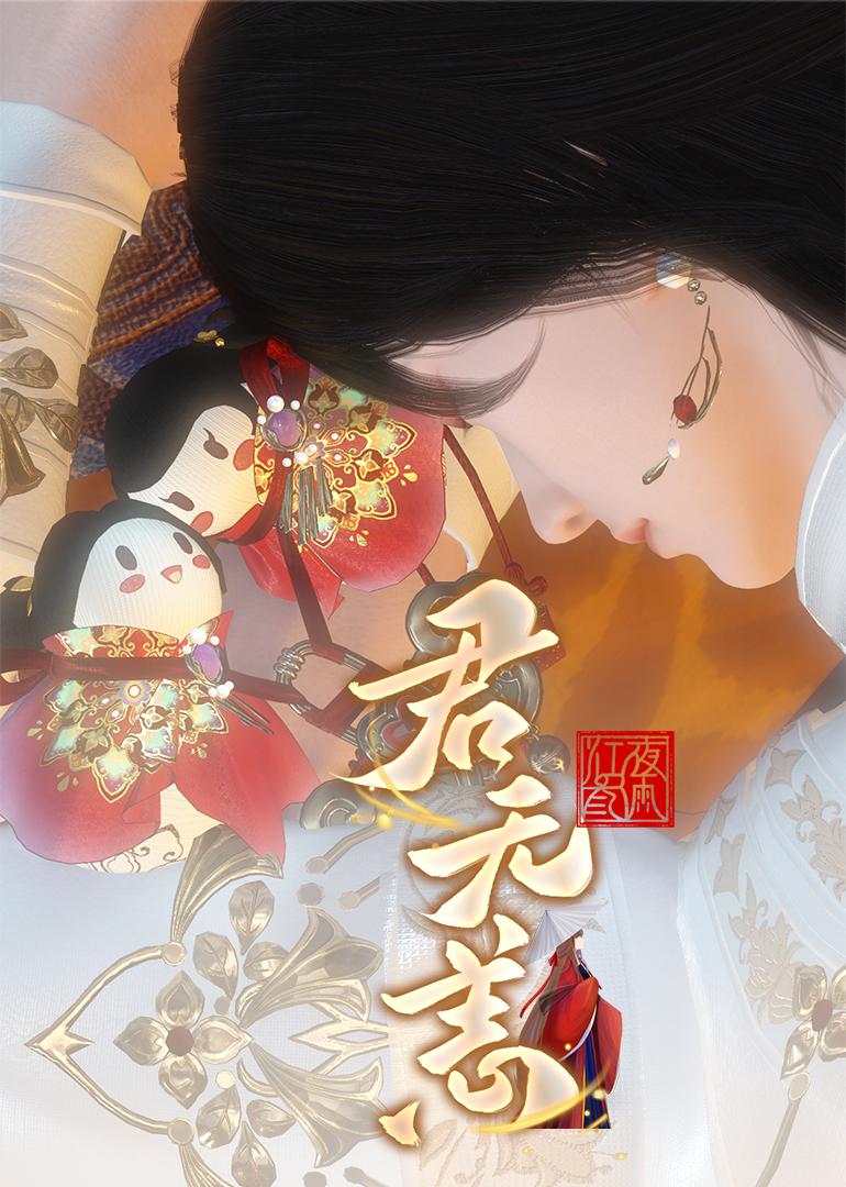 《君无恙》}