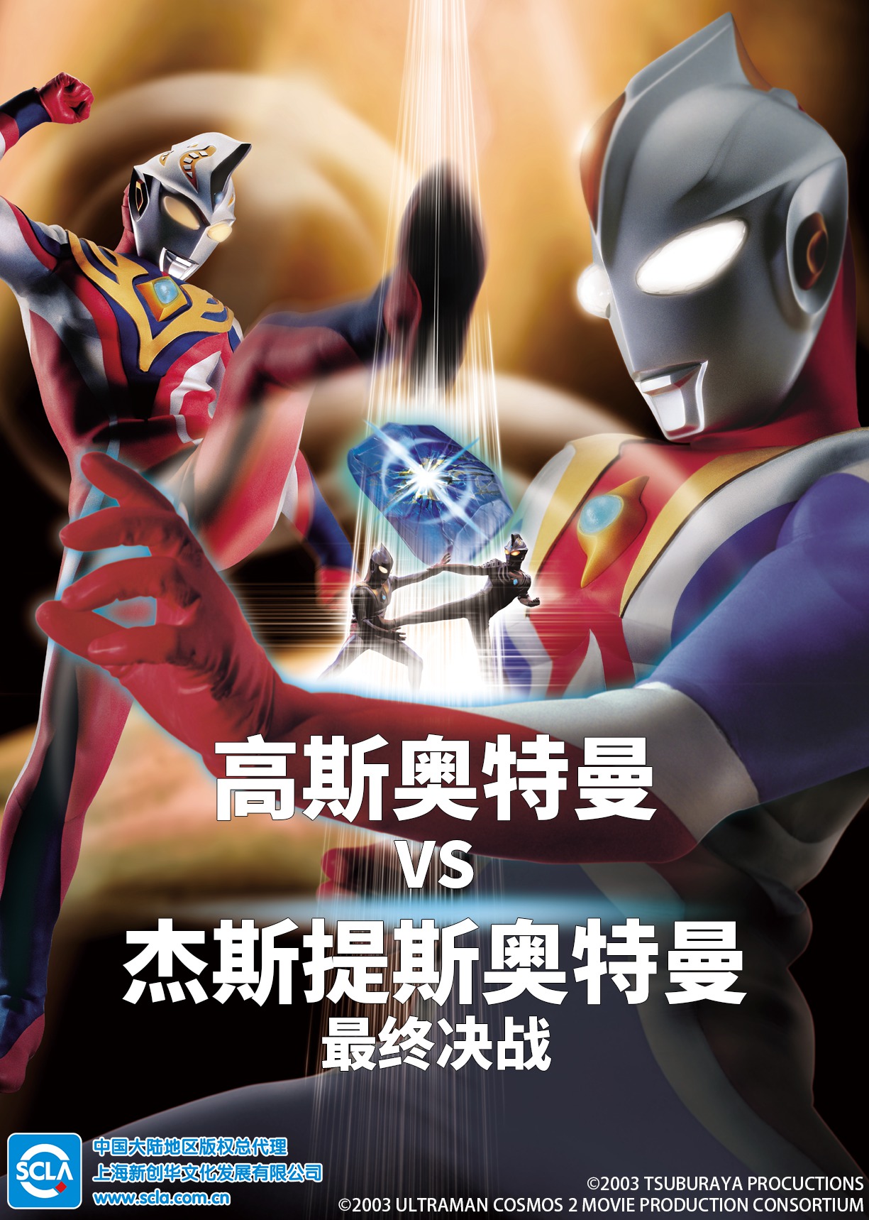 高斯奥特曼VS杰斯提斯奥特曼 最终决战（日语）}