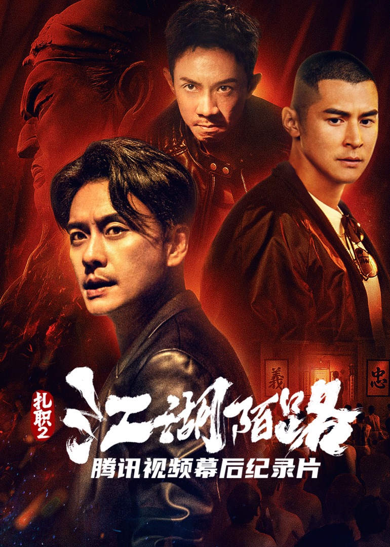 《扎职2:江湖陌路》幕后纪录片}