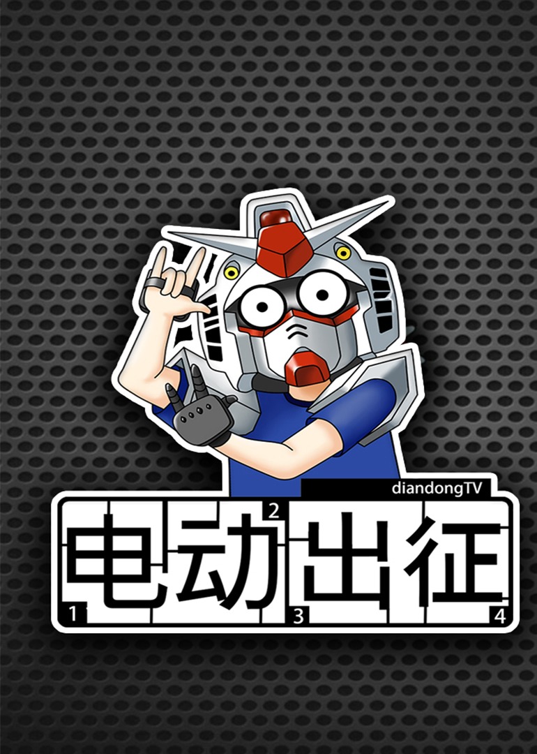 电动出征}