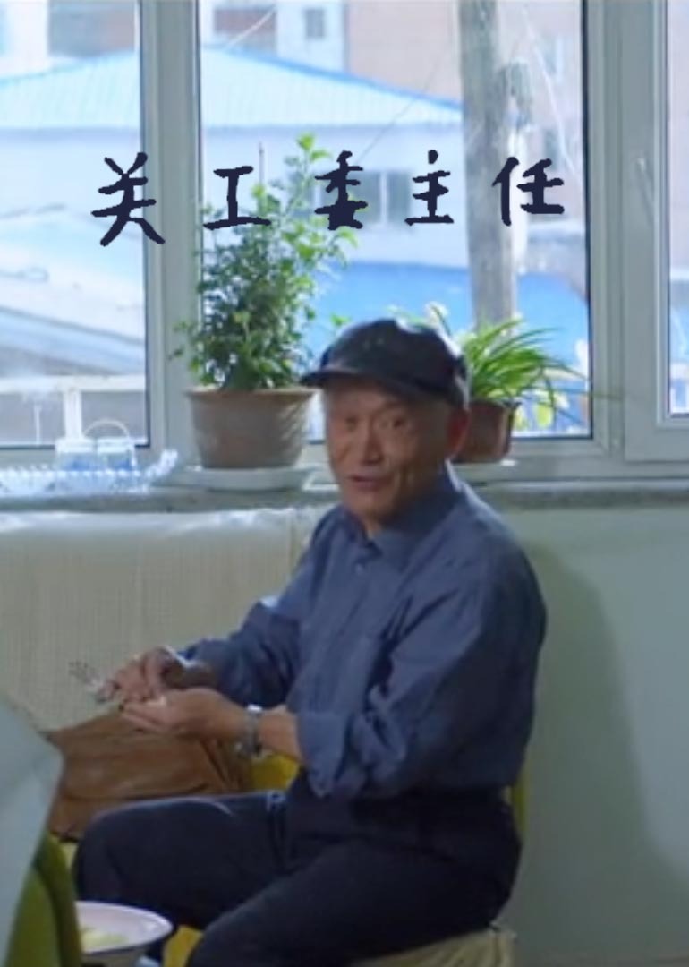 关工委主任}