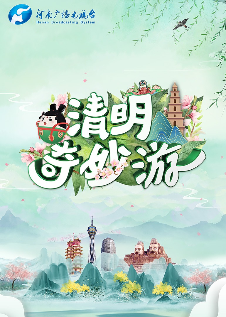 清明奇妙游}