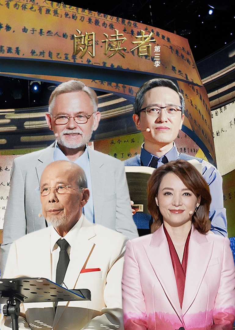 朗读者 第三季}