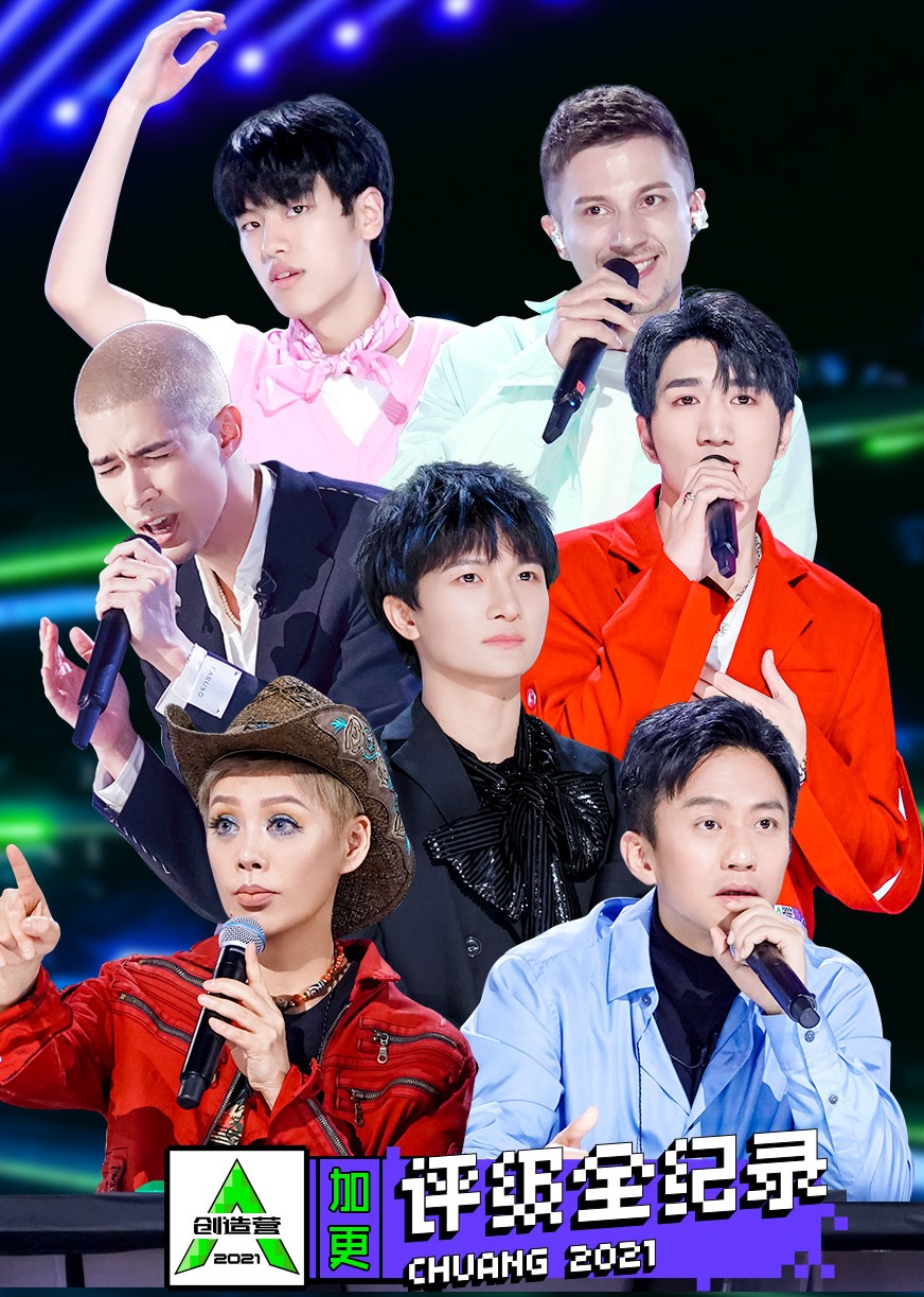 创造营2021·评级全纪录}