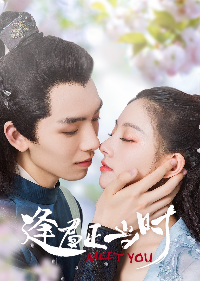 逢君正当时}