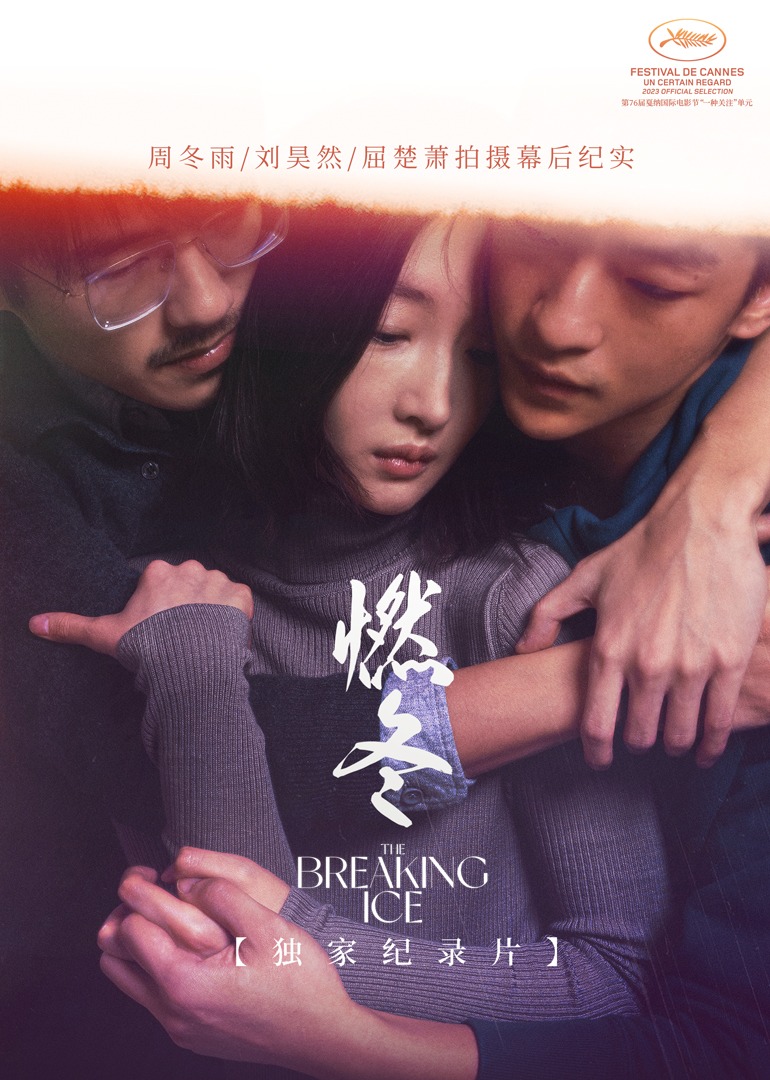 《燃冬》独家纪录片}