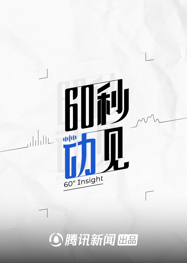 60秒动见}