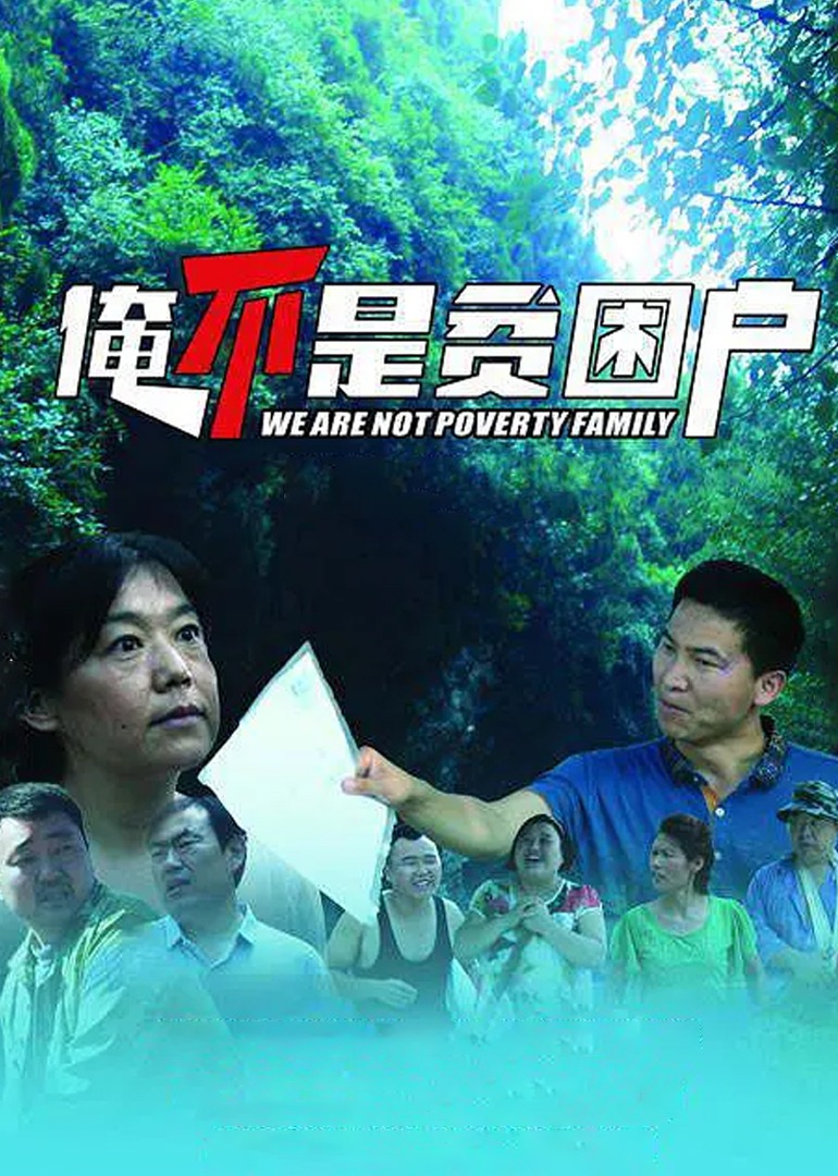俺不是贫困户}