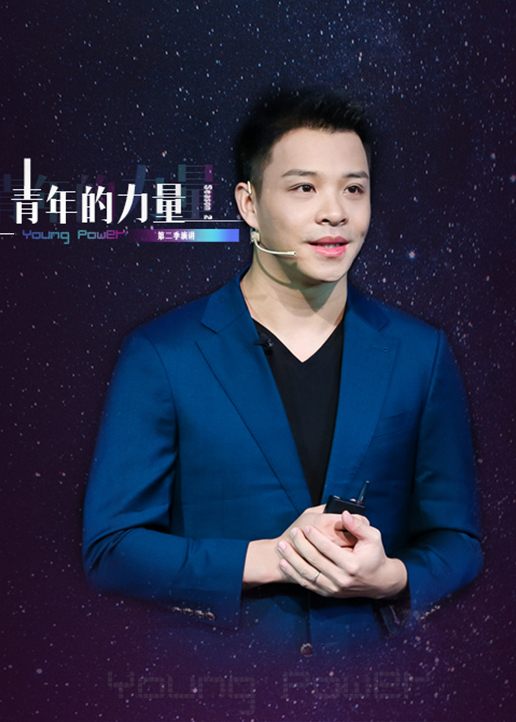 青年的力量 第二季}