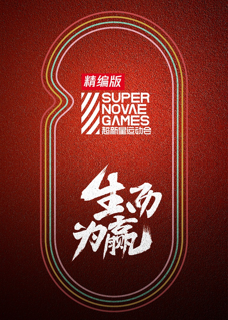 超新星运动会精编版}
