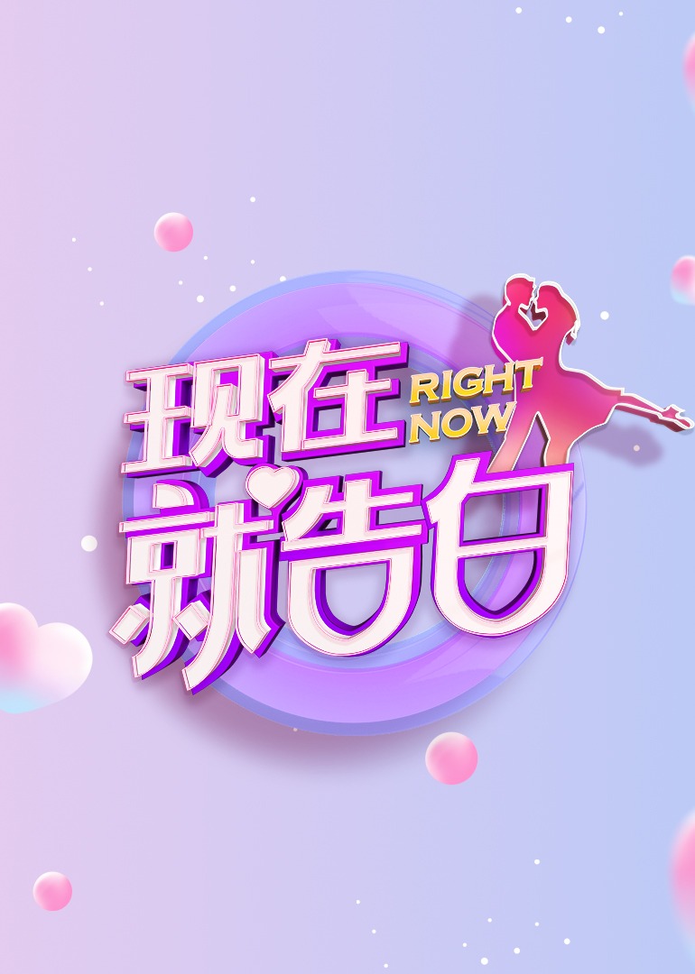 现在就告白 第5季}