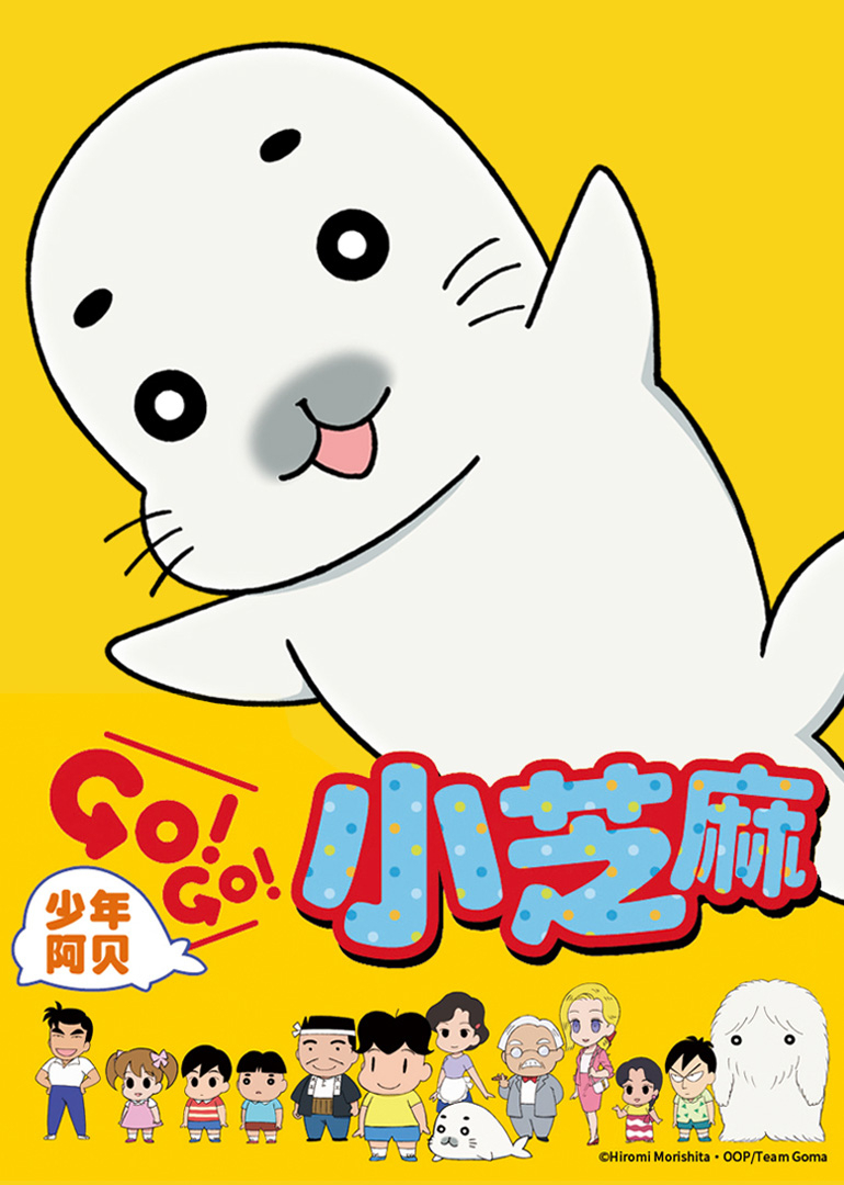 少年阿贝 GO!GO!小芝麻 第一季}