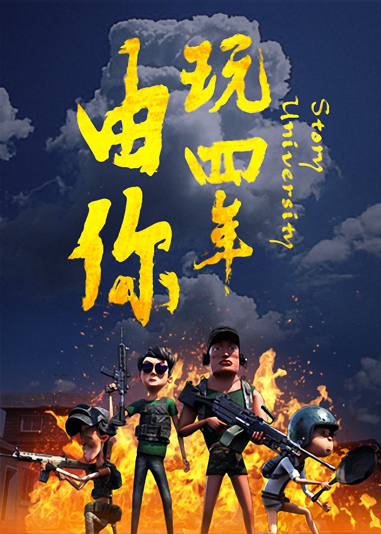 由你玩四年：阿银和他的吃鸡队友}