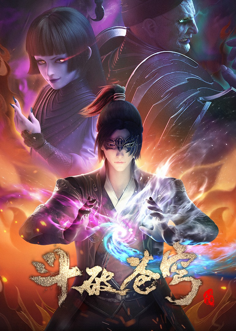 斗破苍穹 第四季}