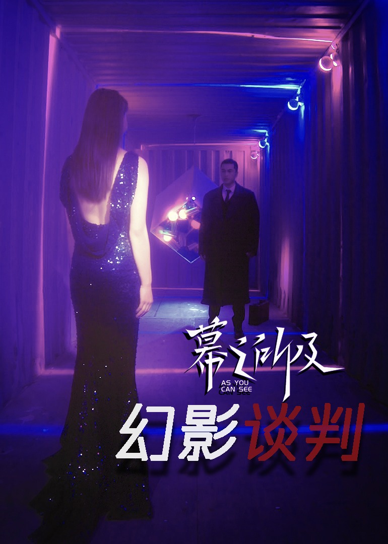 幻影谈判}