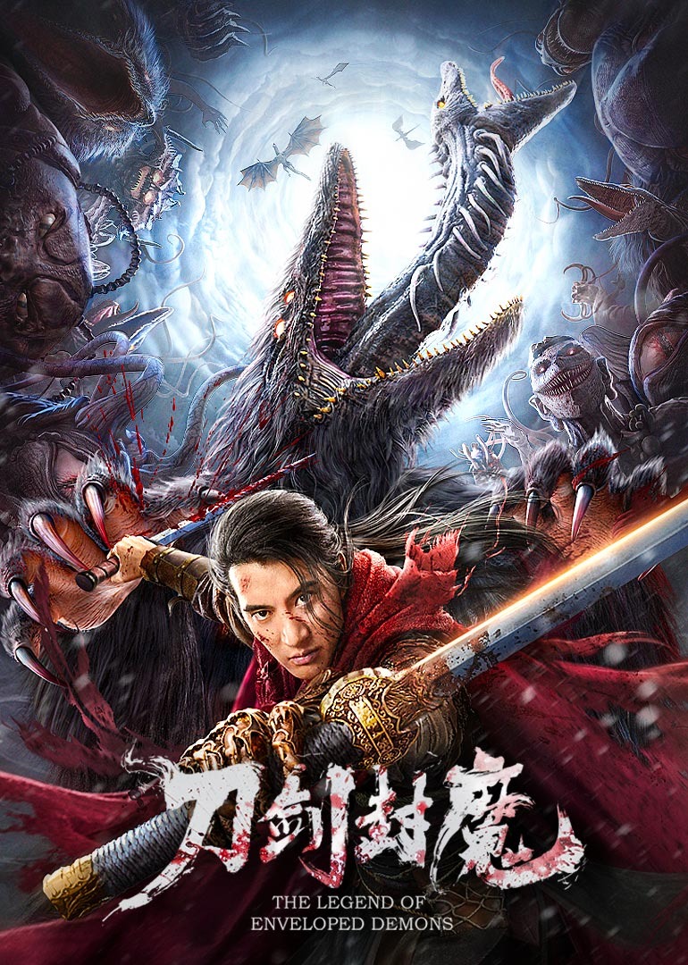 刀剑封魔}