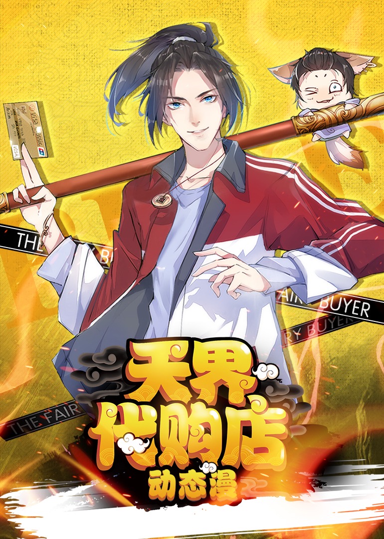 天界代购店·动态漫}