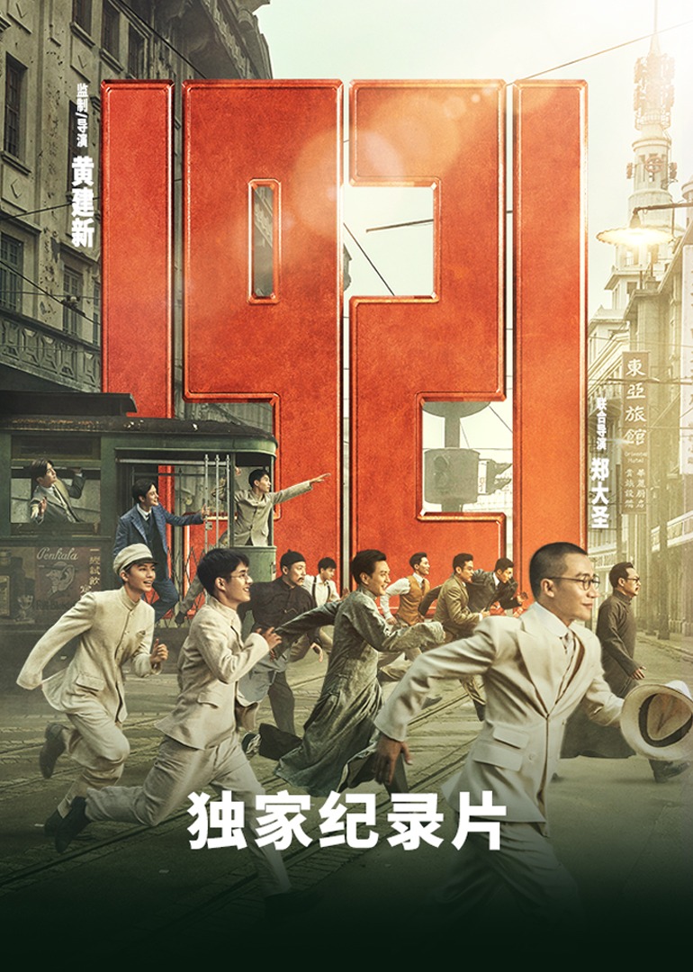 《1921》独家纪录片}