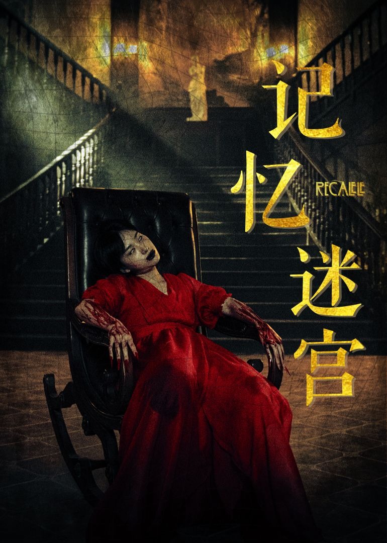 记忆迷宫}