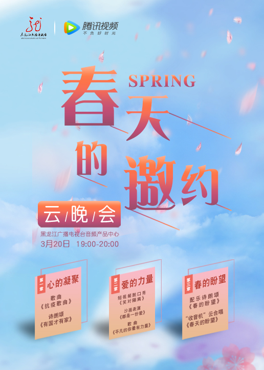春天的邀约·云晚会}
