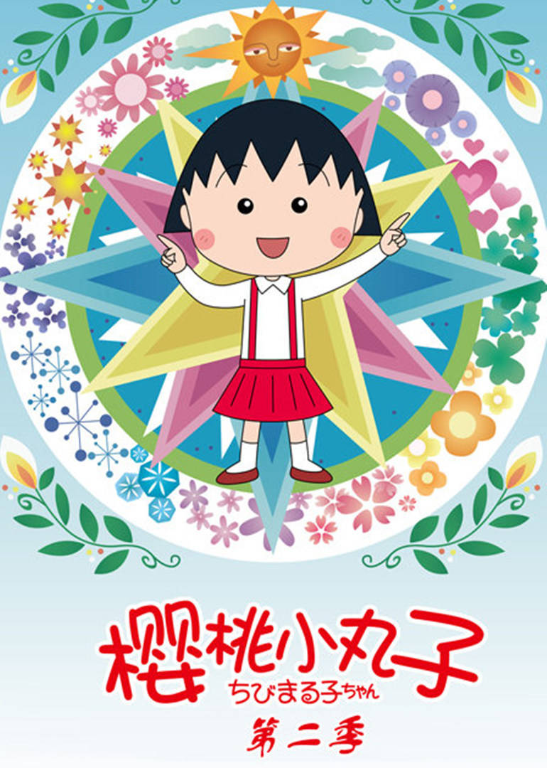 樱桃小丸子 第二季（普通话）}