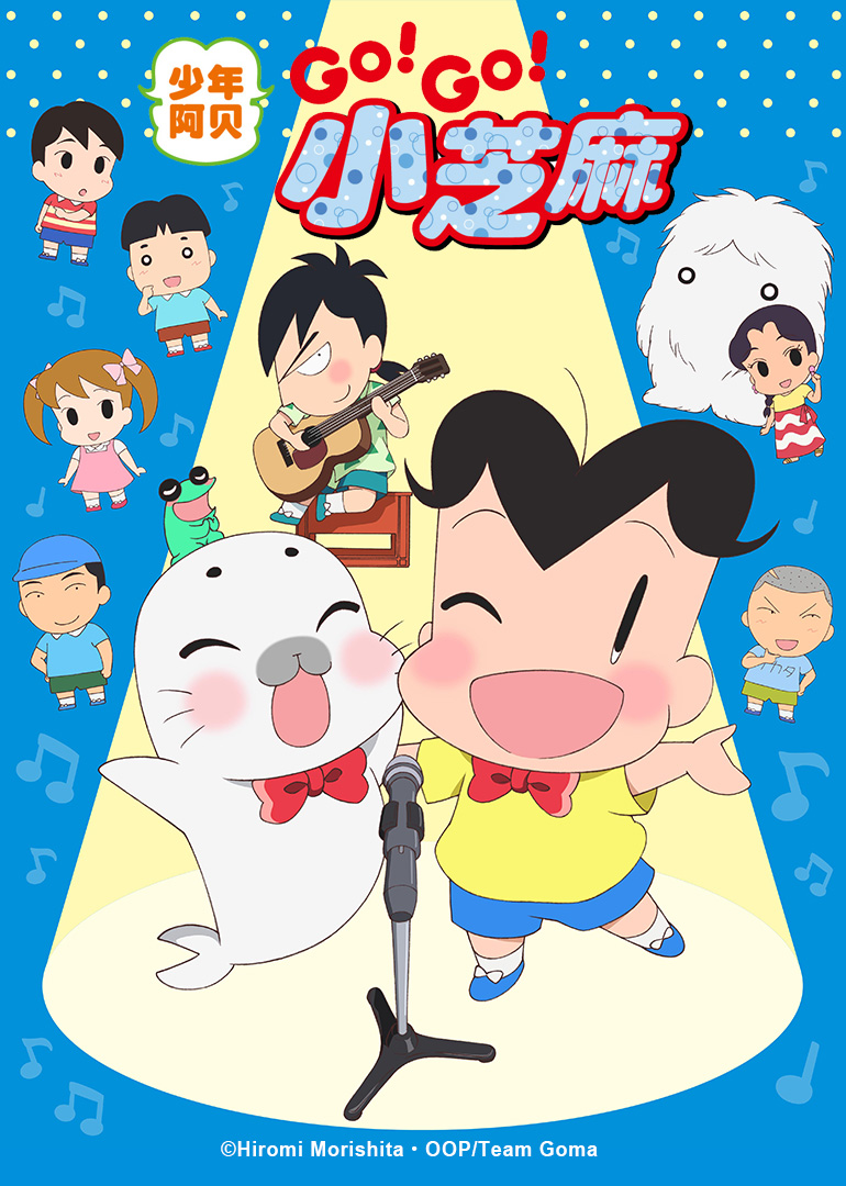 少年阿贝 GO!GO!小芝麻 第三季（日语）}