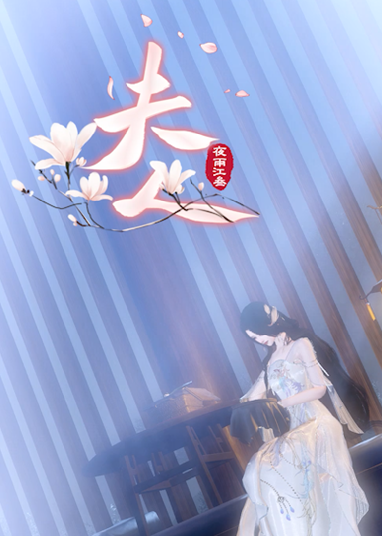 《夫人》}