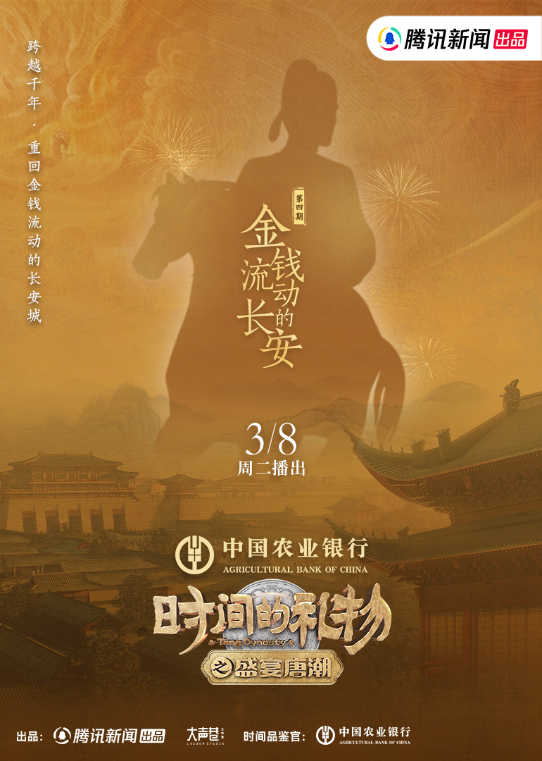 第4期：金钱流动的长安}