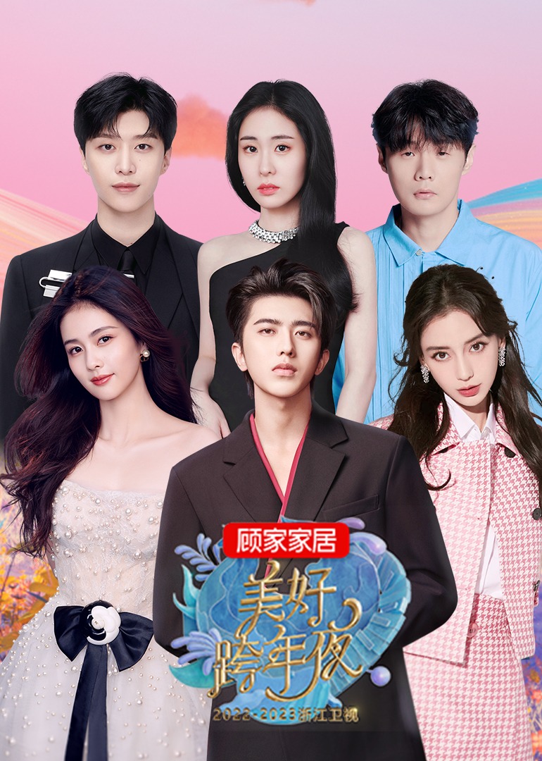 2023浙江卫视美好跨年夜}