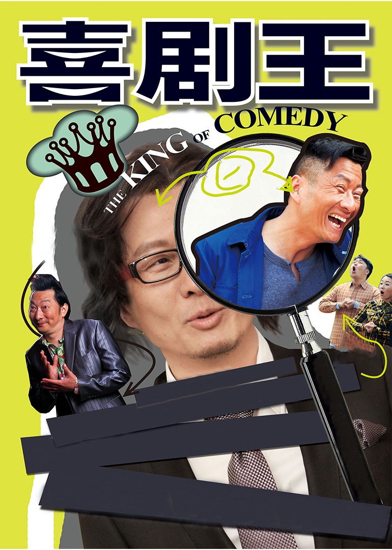 喜剧王}