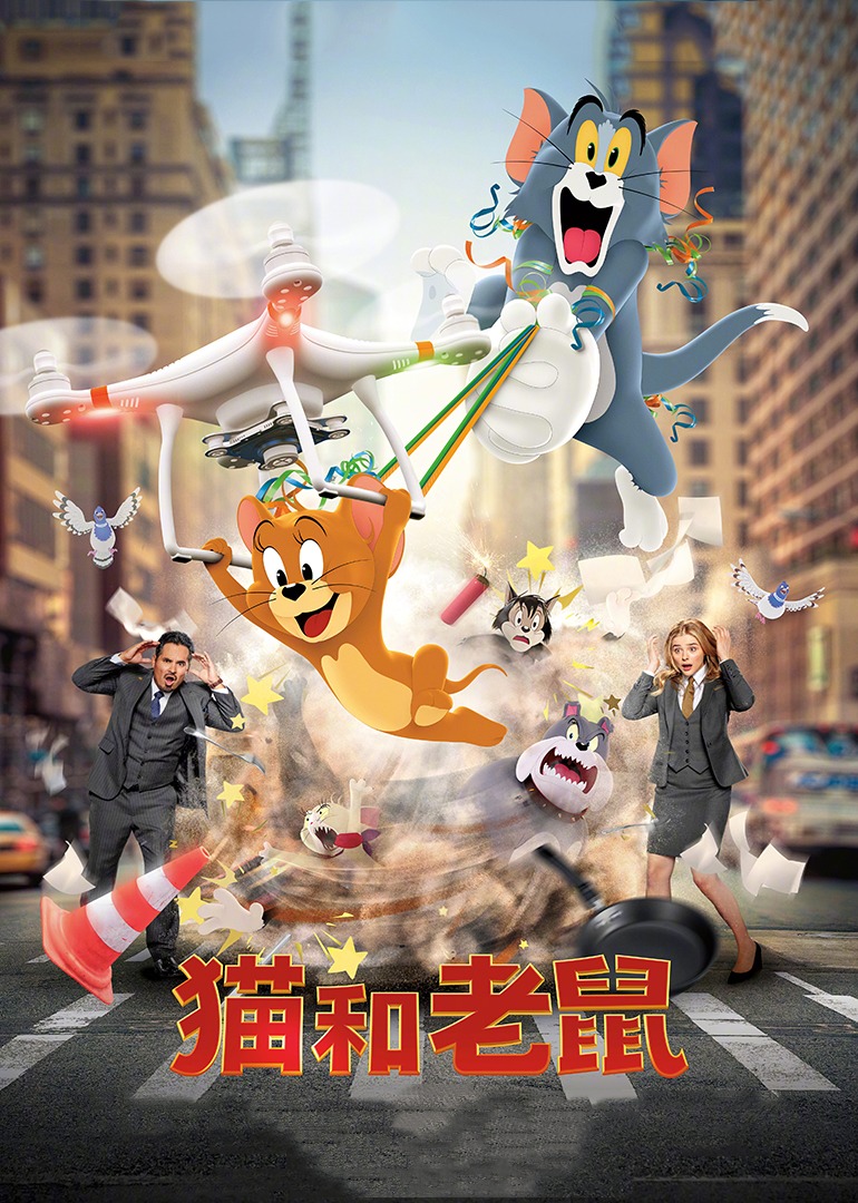 猫和老鼠·真人版}