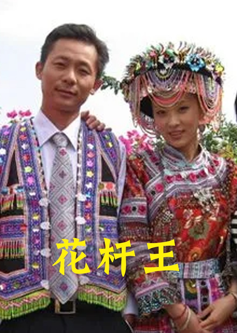 花杆王}