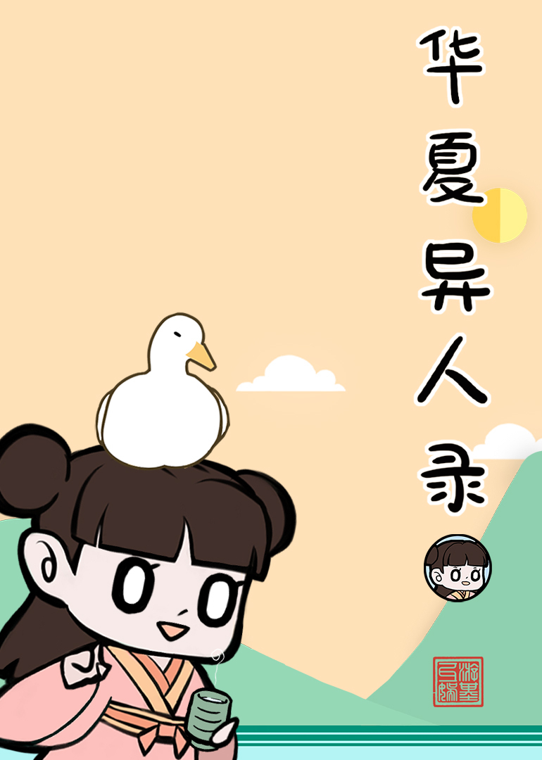 华夏异人录}