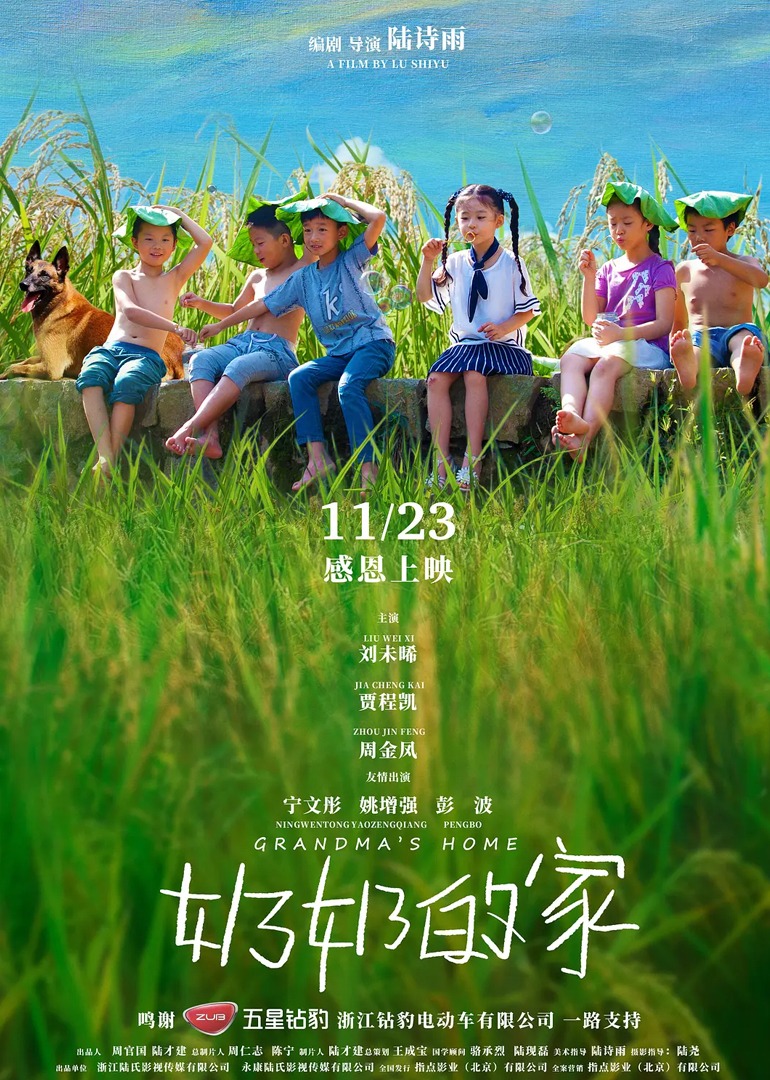 奶奶的家}