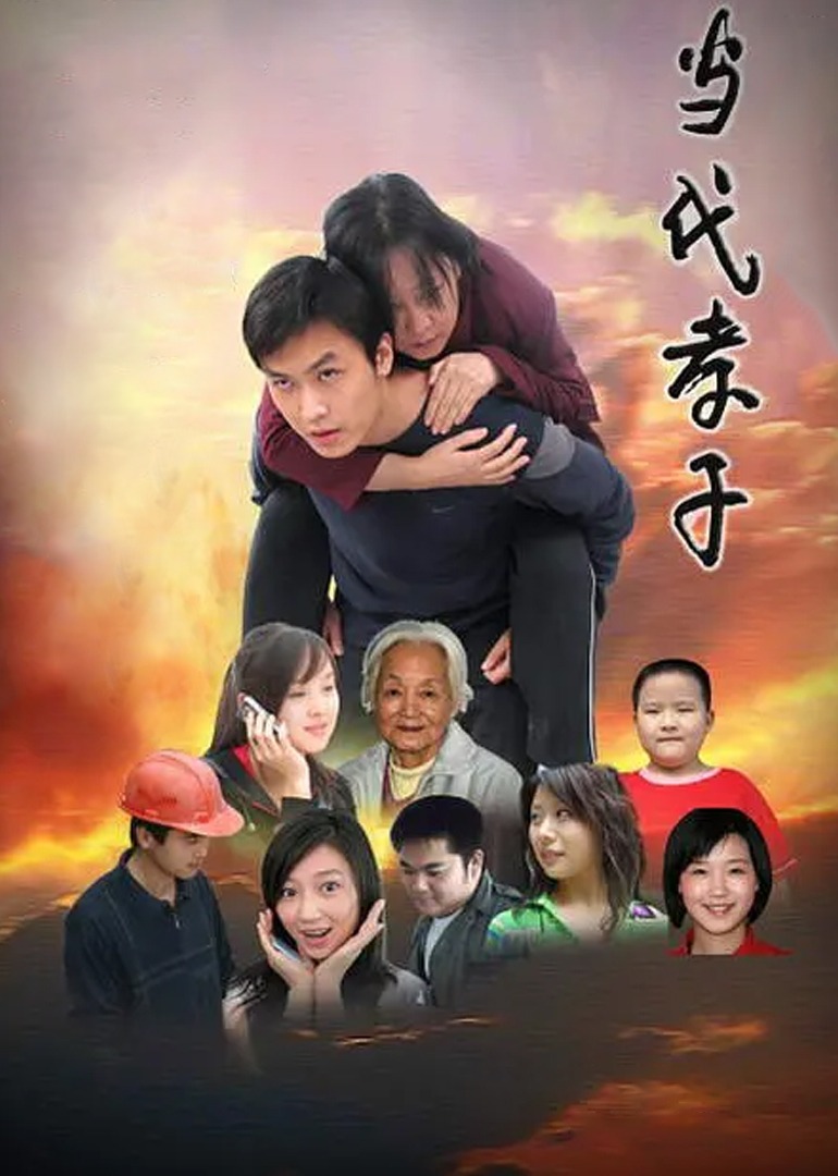 当代孝子}