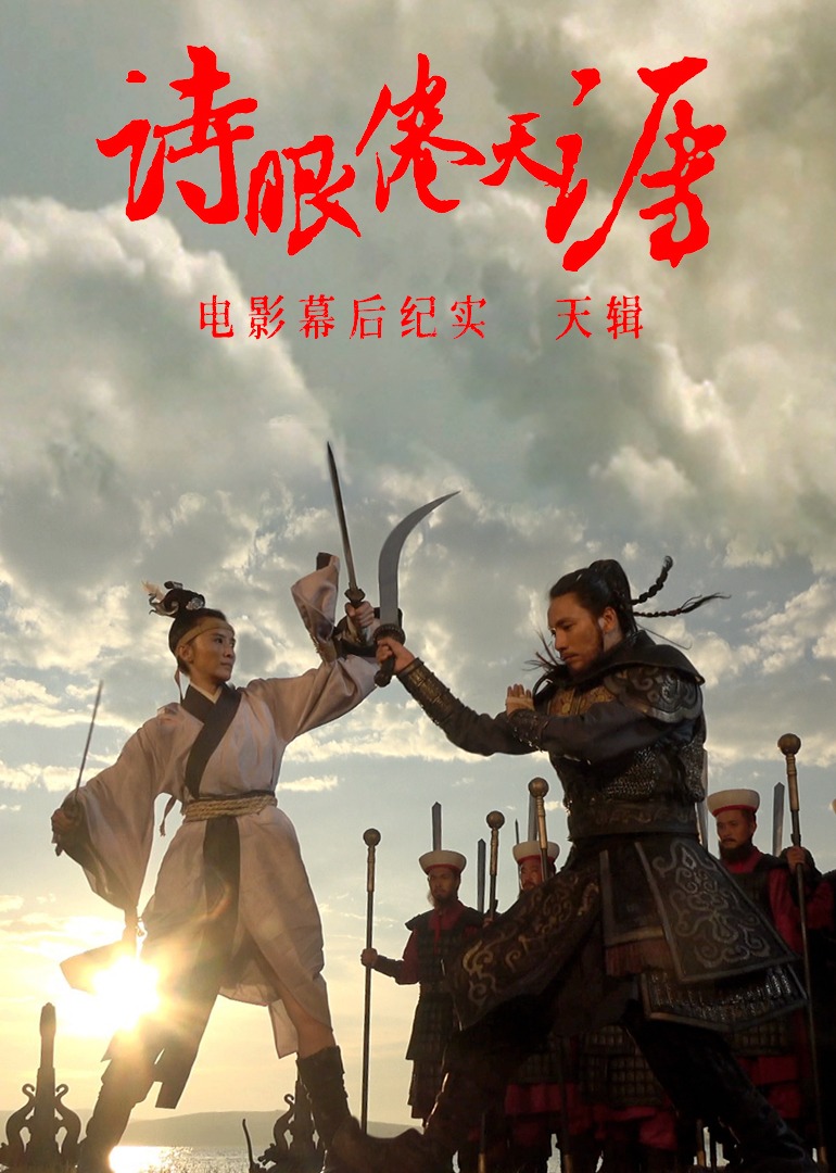 《诗眼倦天涯》电影幕后纪实之天辑}