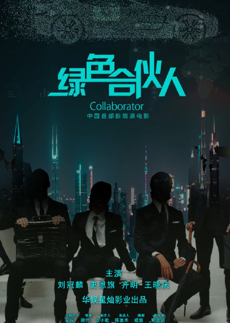 绿色合伙人}