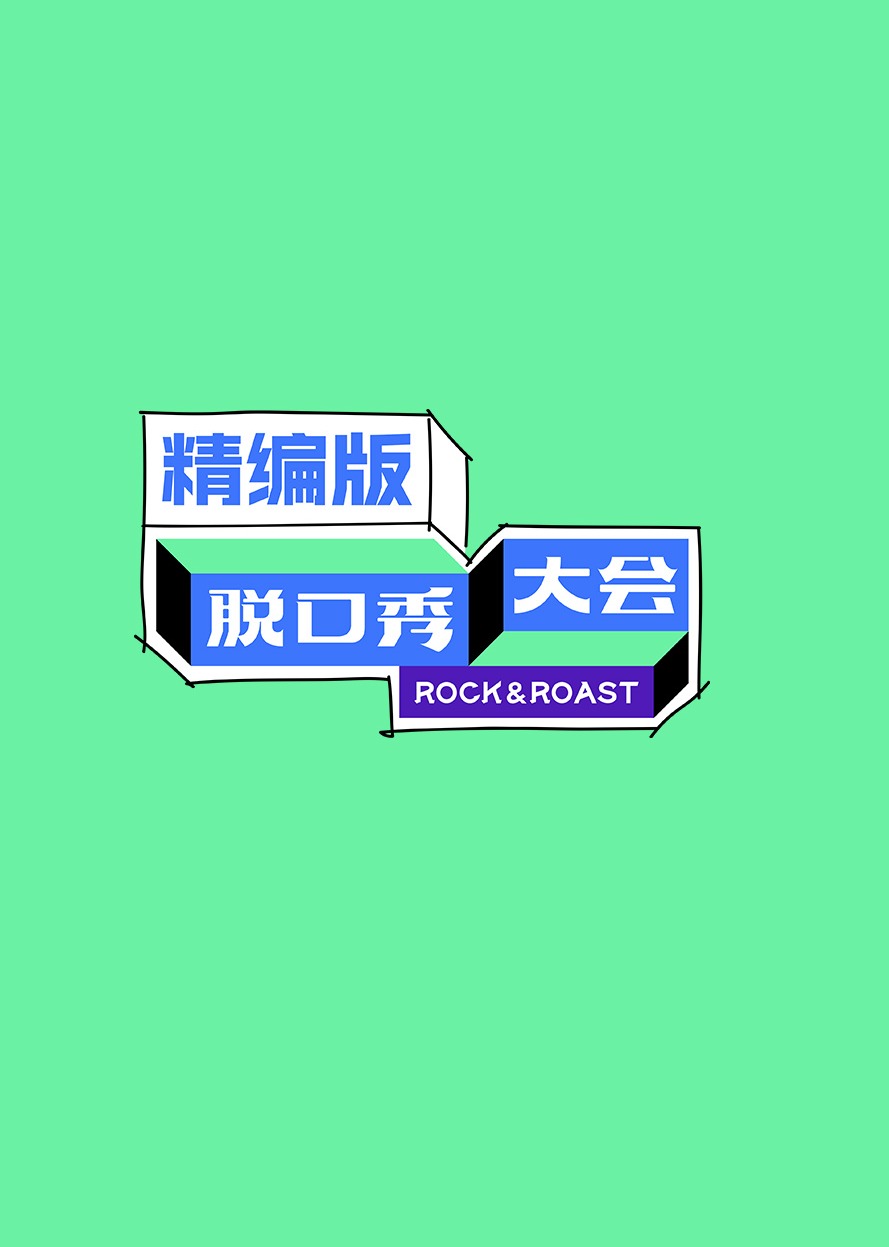 脱口秀大会 精编版}