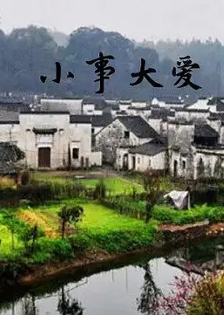 小事大爱}