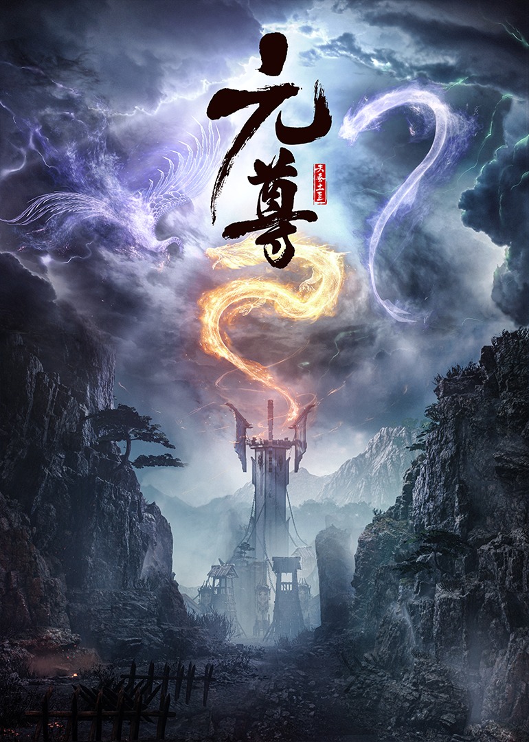 元尊}