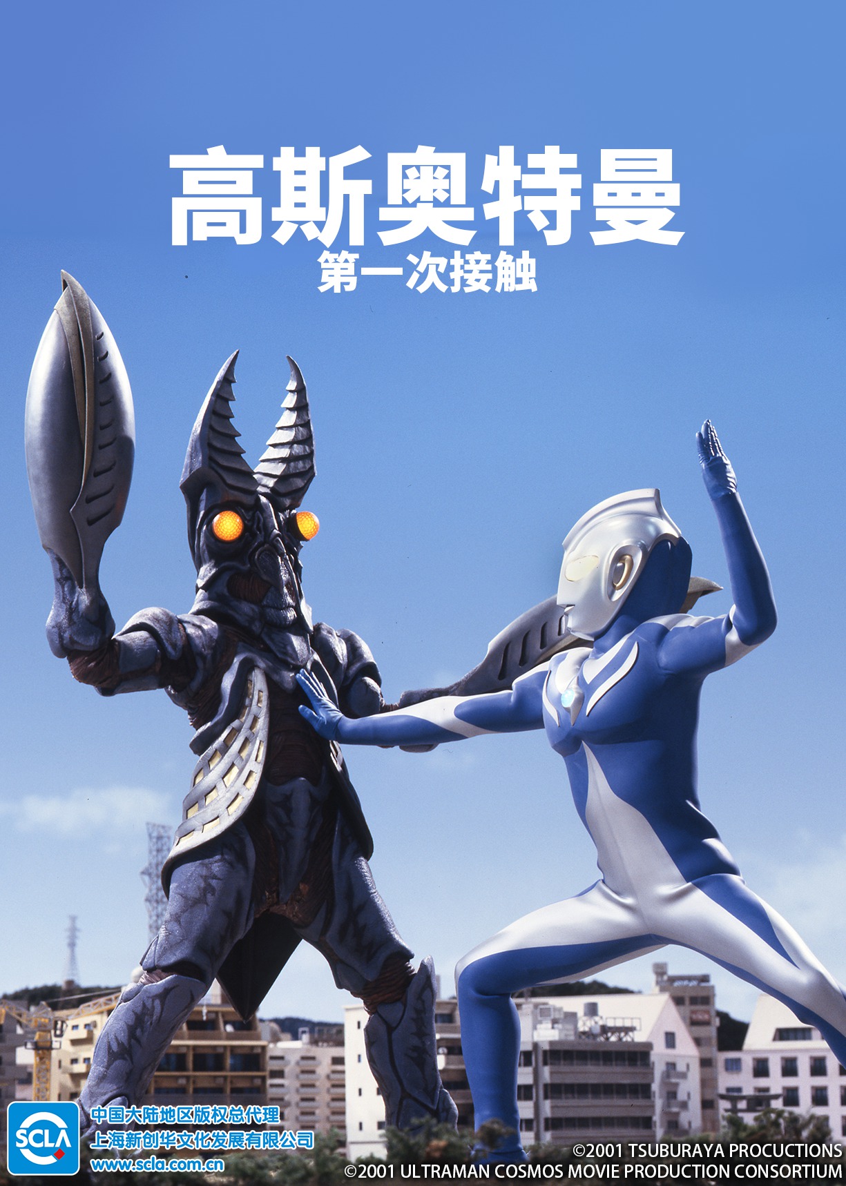 高斯奥特曼 第一次接触（日语）}