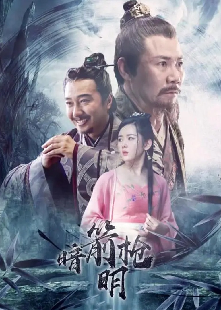 暗箭明枪}