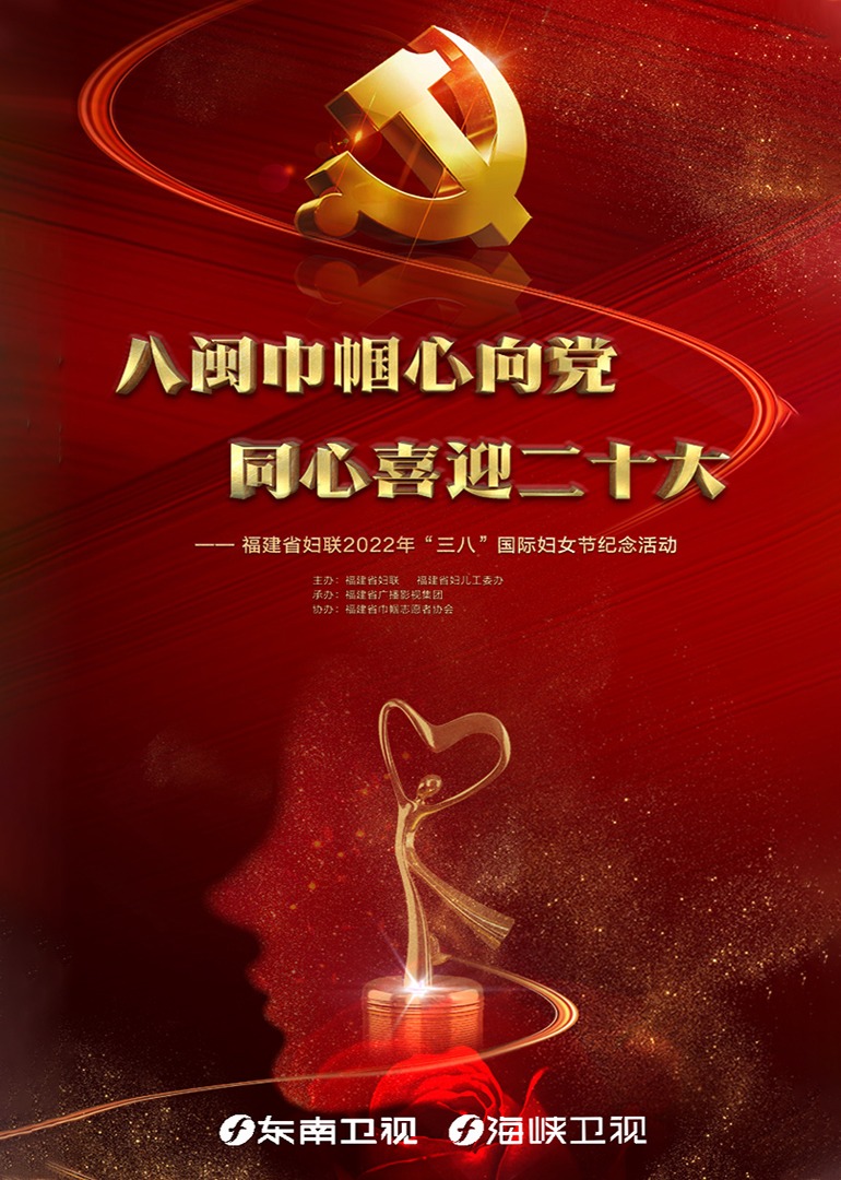 八闽巾帼心向党 同心喜迎二十大}